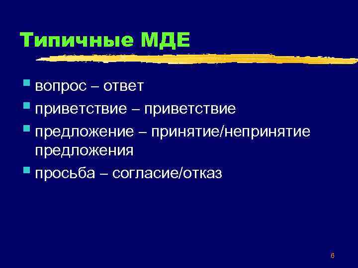 Типичные МДЕ § вопрос – ответ § приветствие – приветствие § предложение – принятие/непринятие