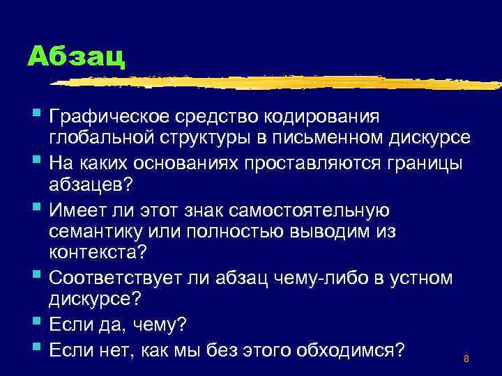 Абзац § Графическое средство кодирования § § § глобальной структуры в письменном дискурсе На