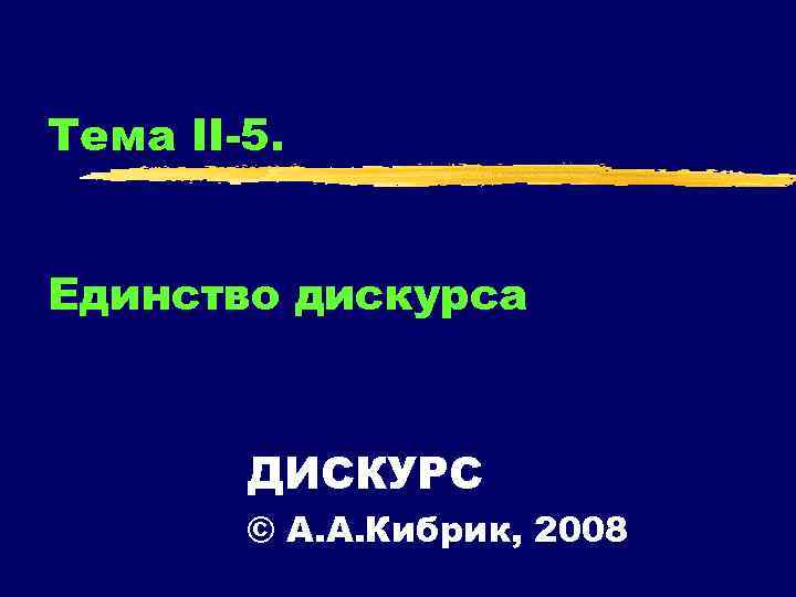 Тема II-5. Единство дискурса ДИСКУРС © А. А. Кибрик, 2008 