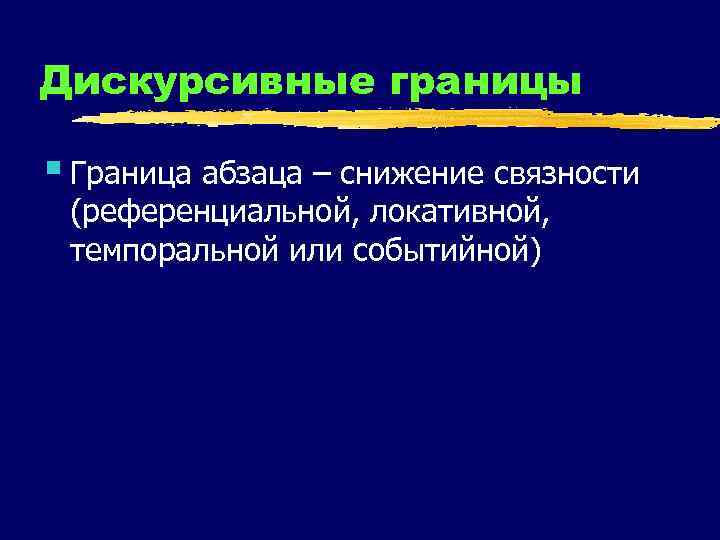 Дискурсивные границы § Граница абзаца – снижение связности (референциальной, локативной, темпоральной или событийной) 