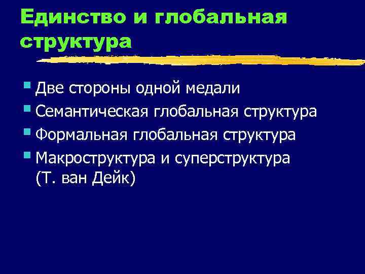 Единство и глобальная структура § Две стороны одной медали § Семантическая глобальная структура §