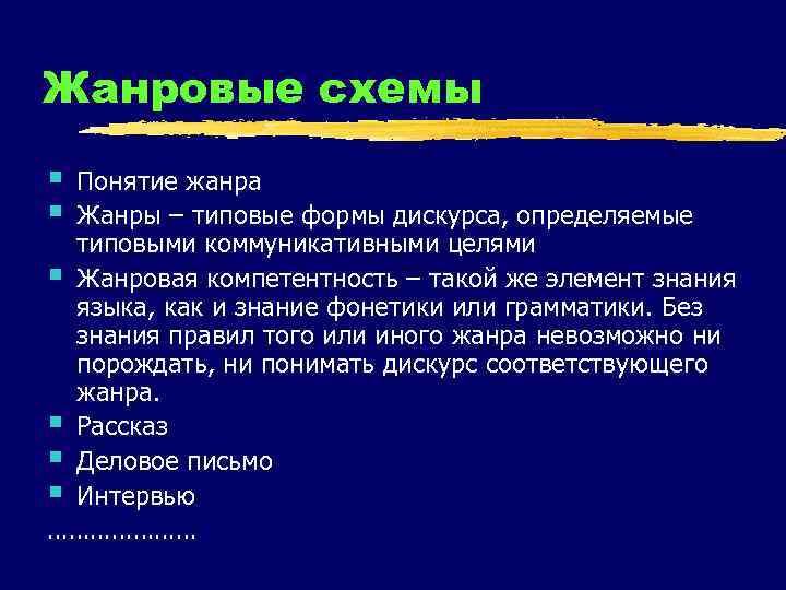 Жанровые схемы § § Понятие жанра Жанры – типовые формы дискурса, определяемые типовыми коммуникативными