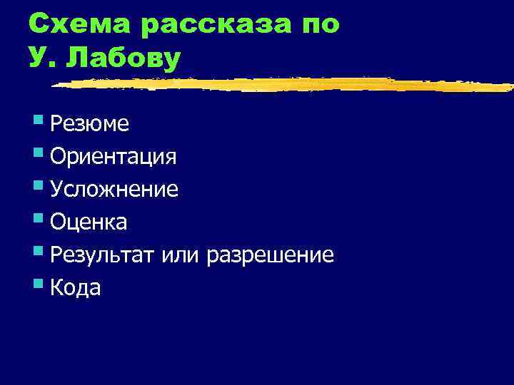 Схема рассказа по У. Лабову § Резюме § Ориентация § Усложнение § Оценка §