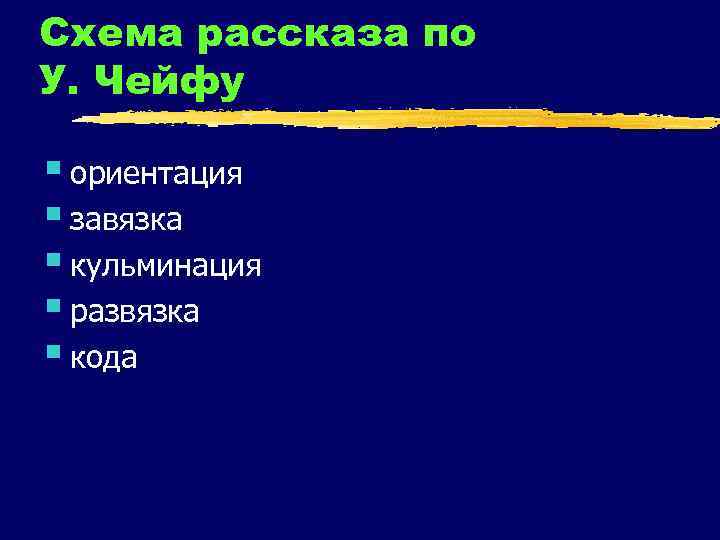 Схема рассказа по У. Чейфу § ориентация § завязка § кульминация § развязка §