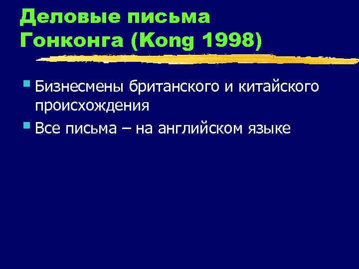 Деловые письма Гонконга (Kong 1998) § Бизнесмены британского и китайского происхождения § Все письма