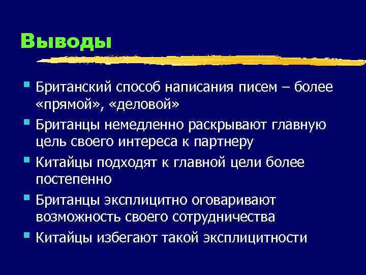 Выводы § Британский способ написания писем – более § § «прямой» , «деловой» Британцы