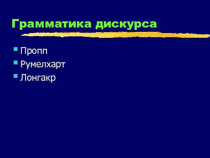 Грамматика дискурса § Пропп § Румелхарт § Лонгакр 