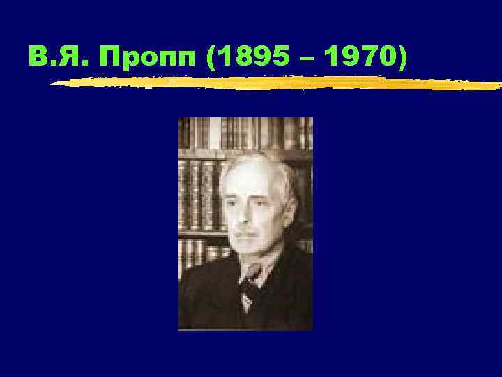 В. Я. Пропп (1895 – 1970) 