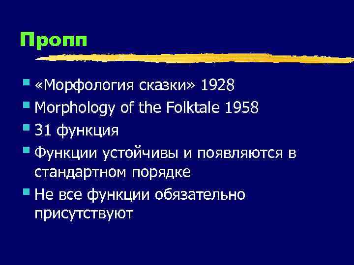 Пропп § «Морфология сказки» 1928 § Morphology of the Folktale 1958 § 31 функция