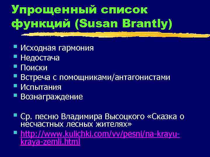 Упрощенный список функций (Susan Brantly) § Исходная гармония § Недостача § Поиски § Встреча