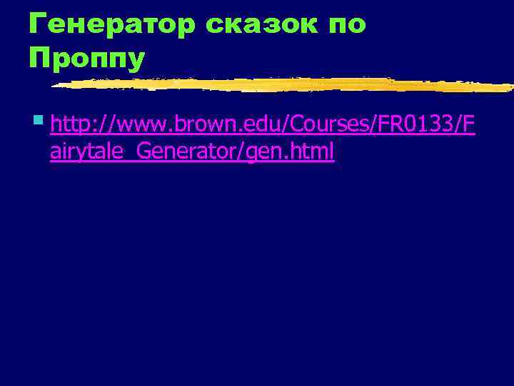 Генератор сказок по Проппу § http: //www. brown. edu/Courses/FR 0133/F airytale_Generator/gen. html 