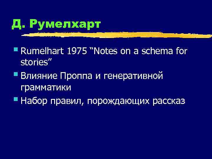 Д. Румелхарт § Rumelhart 1975 “Notes on a schema for stories” § Влияние Проппа