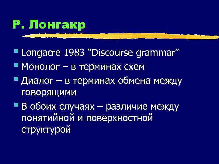 Р. Лонгакр § Longacre 1983 “Discourse grammar” § Монолог – в терминах схем §