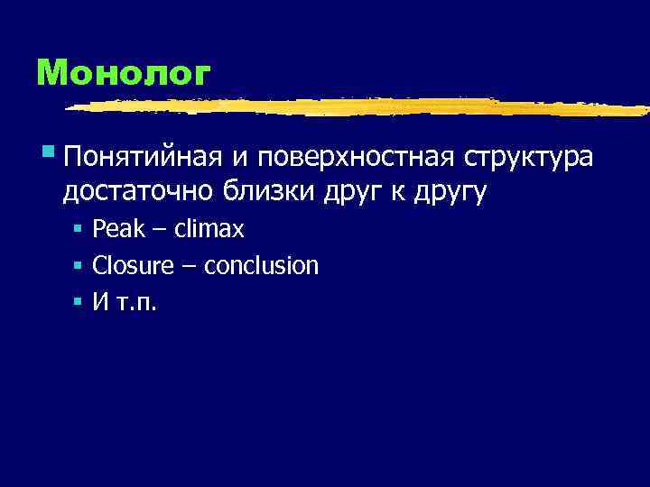 Монолог § Понятийная и поверхностная структура достаточно близки друг к другу § Peak –