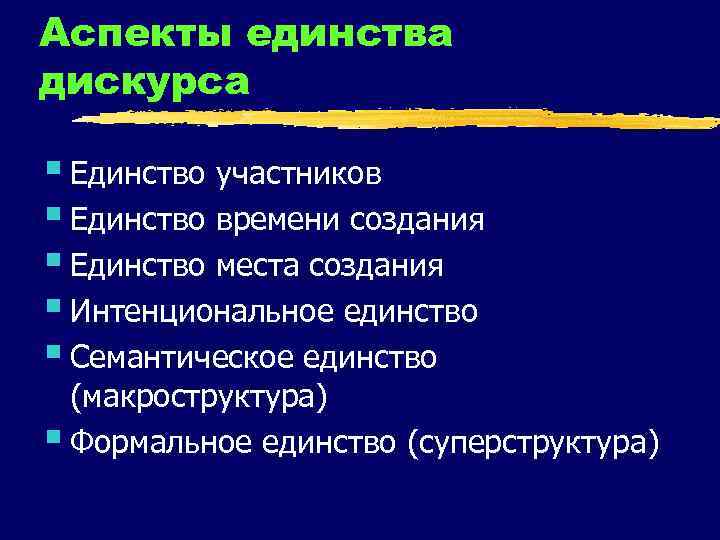 Аспекты единства дискурса § Единство участников § Единство времени создания § Единство места создания