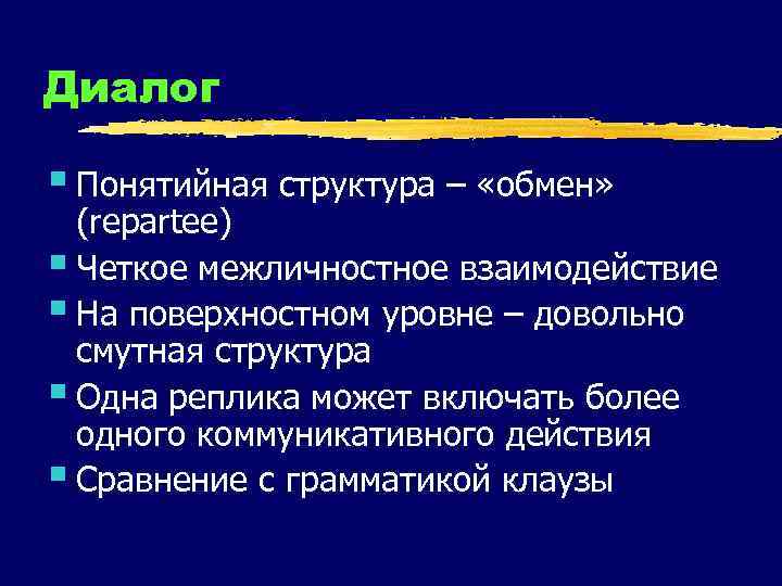 Диалог § Понятийная структура – «обмен» (repartee) § Четкое межличностное взаимодействие § На поверхностном