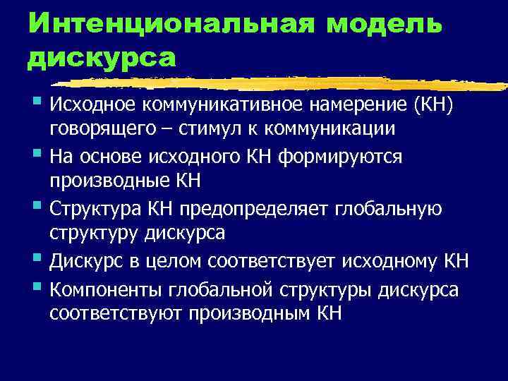 Интенциональная модель дискурса § Исходное коммуникативное намерение (КН) § § говорящего – стимул к