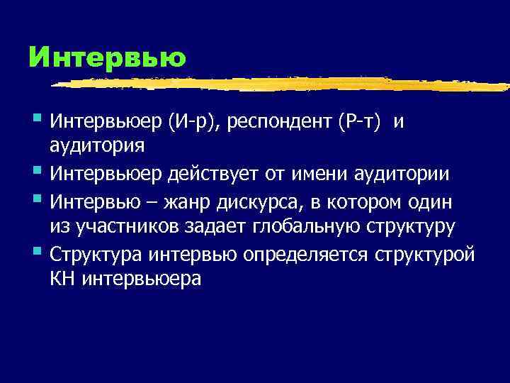 Интервью § Интервьюер (И-р), респондент (Р-т) § § § и аудитория Интервьюер действует от