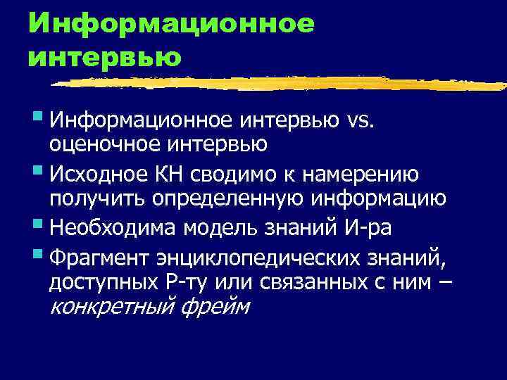 Информационное интервью § Информационное интервью vs. оценочное интервью § Исходное КН сводимо к намерению