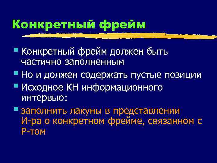 Конкретный фрейм § Конкретный фрейм должен быть частично заполненным § Но и должен содержать