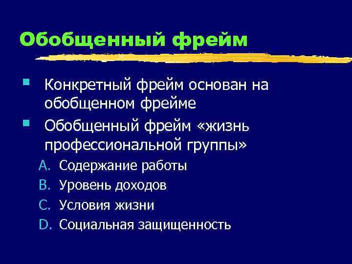 Обобщенный фрейм § § Конкретный фрейм основан на обобщенном фрейме Обобщенный фрейм «жизнь профессиональной