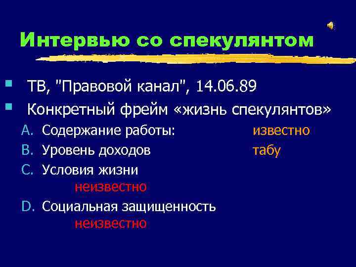 Интервью со спекулянтом § § ТВ, 