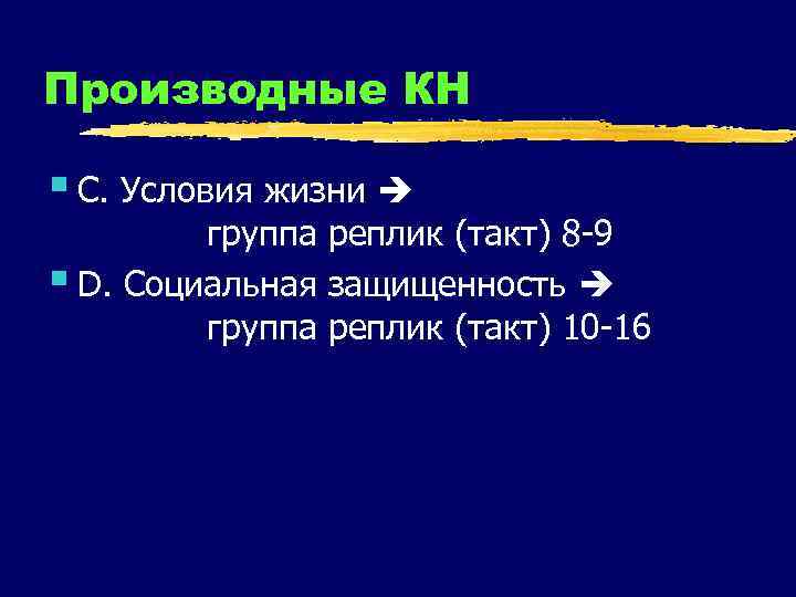 Производные КН § С. Условия жизни группа реплик (такт) 8 -9 § D. Социальная