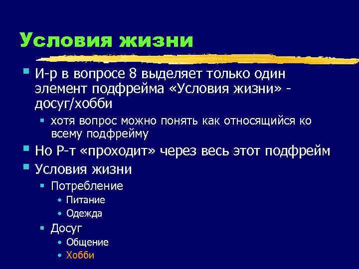 Условия жизни § И-р в вопросе 8 выделяет только один элемент подфрейма «Условия жизни»