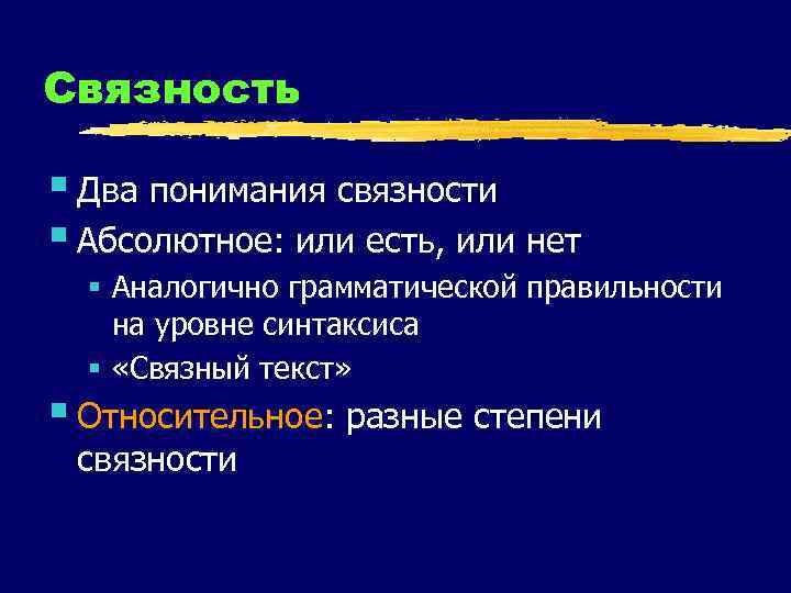 Связность § Два понимания связности § Абсолютное: или есть, или нет § Аналогично грамматической