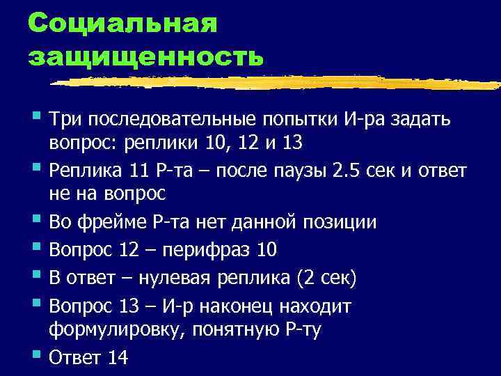 Социальная защищенность § Три последовательные попытки И-ра задать § § § вопрос: реплики 10,