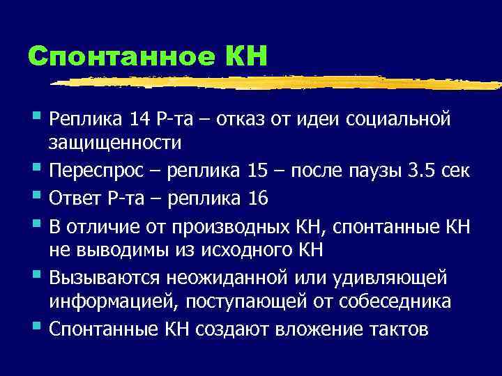 Спонтанное КН § Реплика 14 Р-та – отказ от идеи социальной § § §