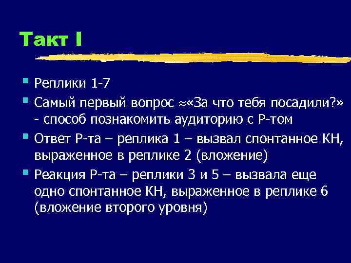 Такт I § Реплики 1 -7 § Самый первый вопрос «За что тебя посадили?