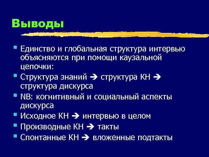 Выводы § Единство и глобальная структура интервью § § § объясняются при помощи каузальной