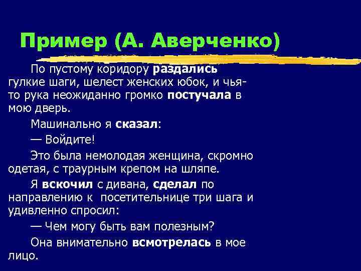 Пример (А. Аверченко) По пустому коридору раздались гулкие шаги, шелест женских юбок, и чьято