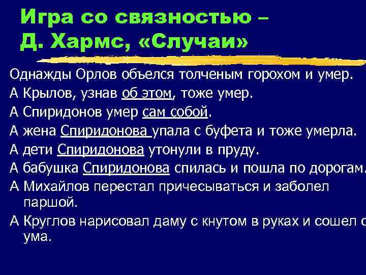 Игра со связностью – Д. Хармс, «Случаи» Однажды Орлов объелся толченым горохом и умер.