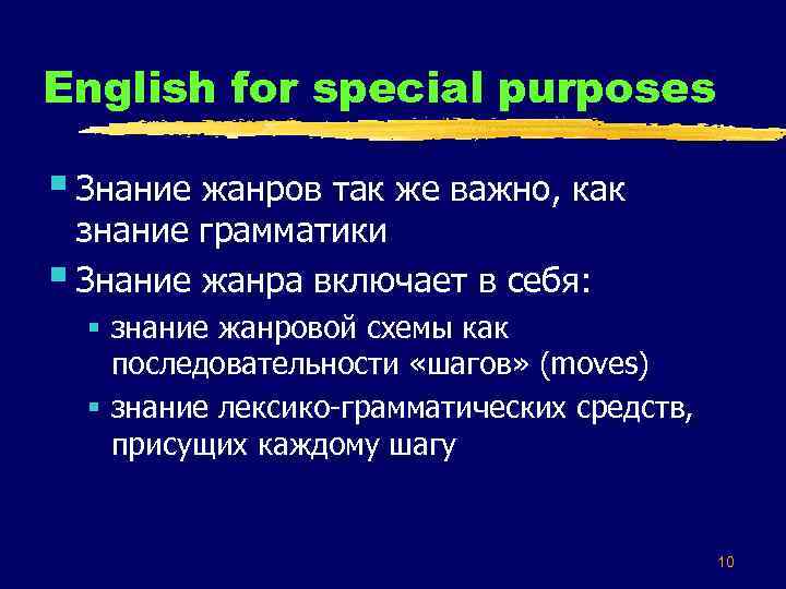English for special purposes § Знание жанров так же важно, как знание грамматики §