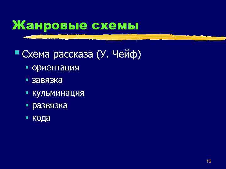 Жанровые схемы § Схема рассказа (У. Чейф) § § § ориентация завязка кульминация развязка