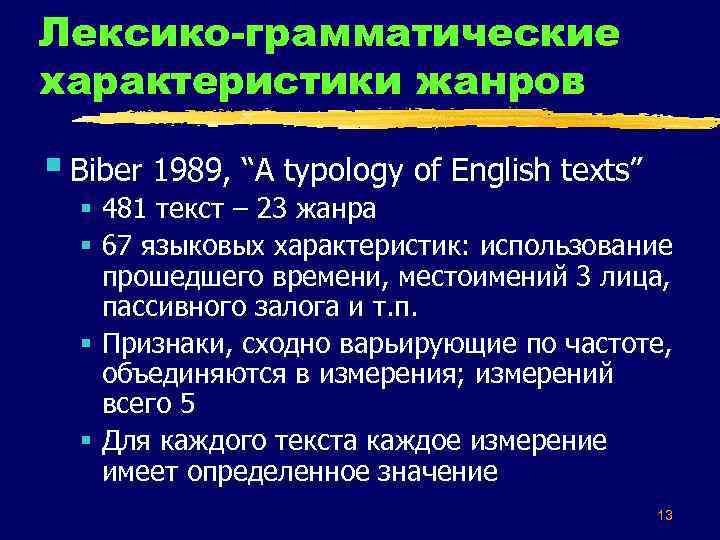 Лексико-грамматические характеристики жанров § Biber 1989, “A typology of English texts” § 481 текст
