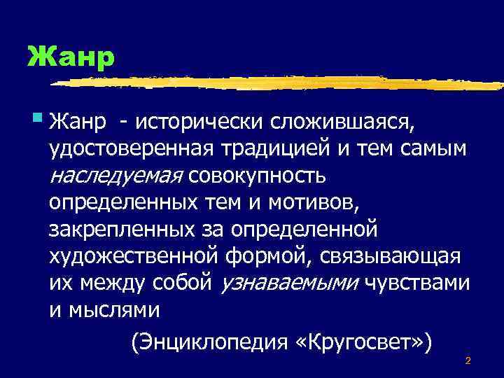 Жанр § Жанр - исторически сложившаяся, удостоверенная традицией и тем самым наследуемая совокупность определенных