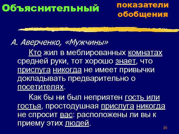 Объяснительный показатели обобщения А. Аверченко, «Мужчины» Кто жил в меблированных комнатах средней руки, тот