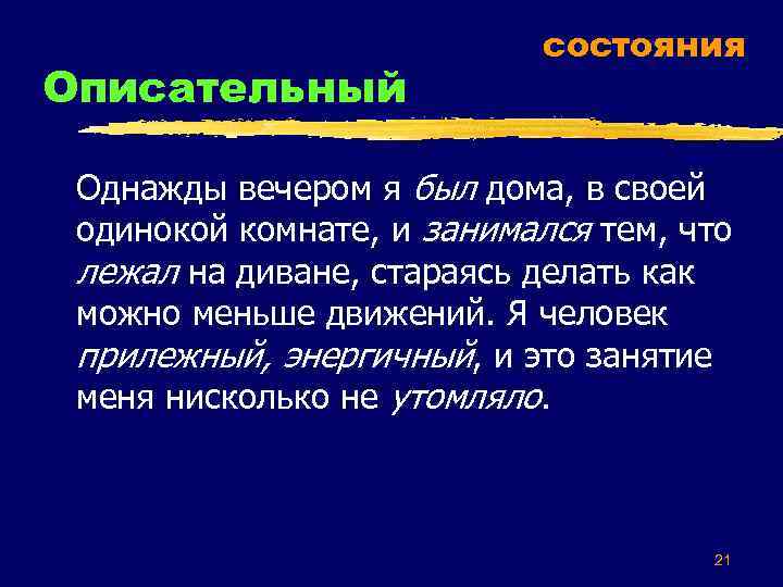 Описательный состояния Однажды вечером я был дома, в своей одинокой комнате, и занимался тем,