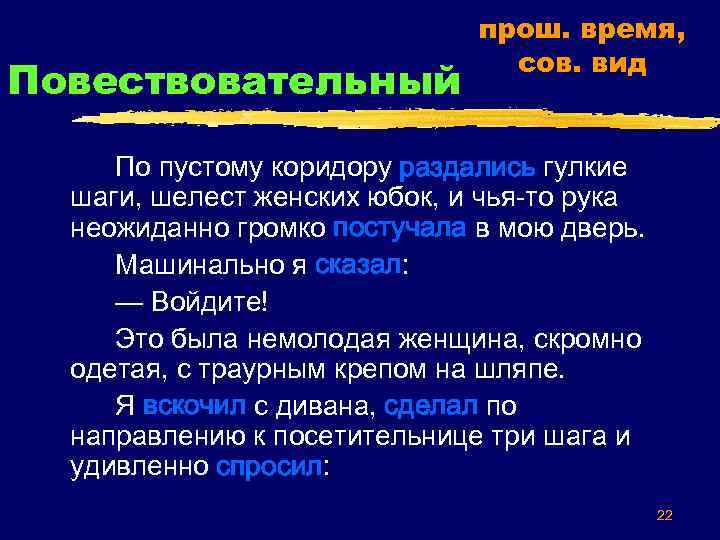 Повествовательный прош. время, сов. вид По пустому коридору раздались гулкие шаги, шелест женских юбок,
