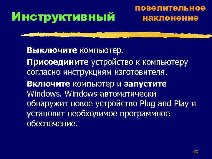 Инструктивный повелительное наклонение Выключите компьютер. Присоедините устройство к компьютеру согласно инструкциям изготовителя. Включите компьютер