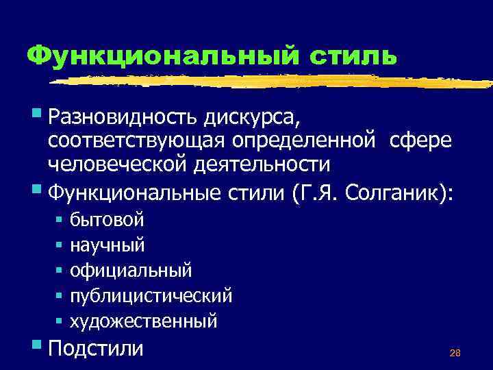 Функциональный стиль § Разновидность дискурса, соответствующая определенной сфере человеческой деятельности § Функциональные стили (Г.