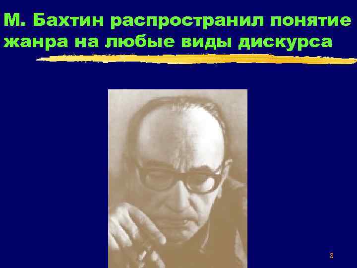 М. Бахтин распространил понятие жанра на любые виды дискурса 3 