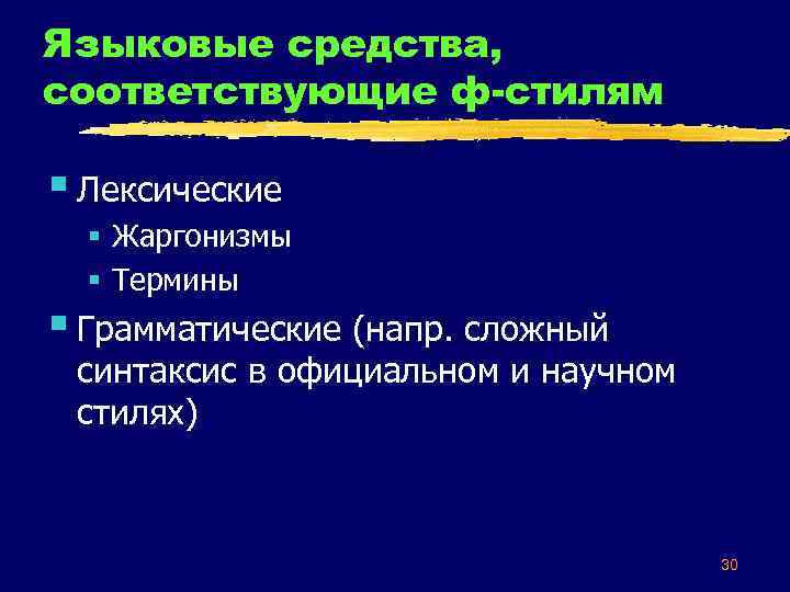 Языковые средства, соответствующие ф-стилям § Лексические § Жаргонизмы § Термины § Грамматические (напр. сложный