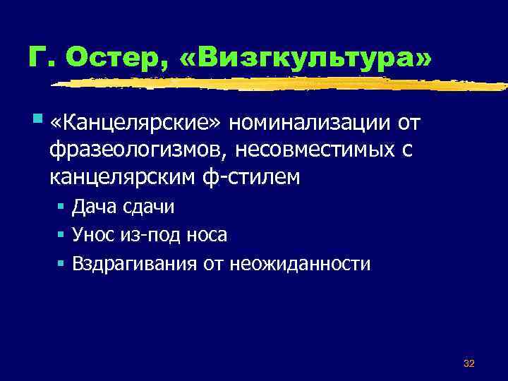 Г. Остер, «Визгкультура» § «Канцелярские» номинализации от фразеологизмов, несовместимых с канцелярским ф-стилем § Дача