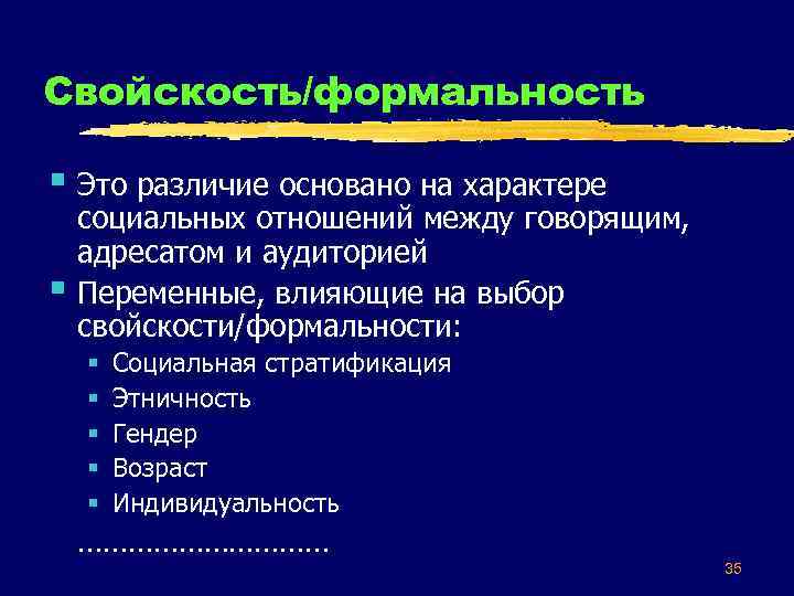 Свойскость/формальность § Это различие основано на характере § социальных отношений между говорящим, адресатом и