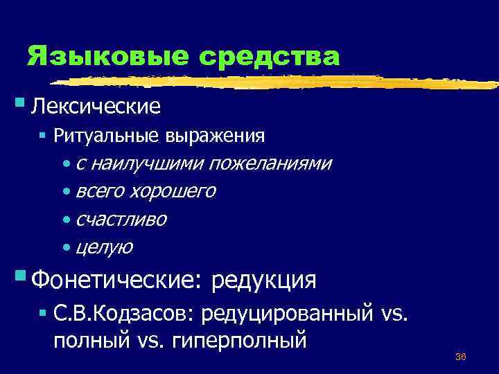 Языковые средства § Лексические § Ритуальные выражения • с наилучшими пожеланиями • всего хорошего
