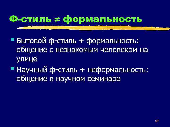Ф-стиль формальность § Бытовой ф-стиль + формальность: общение с незнакомым человеком на улице §